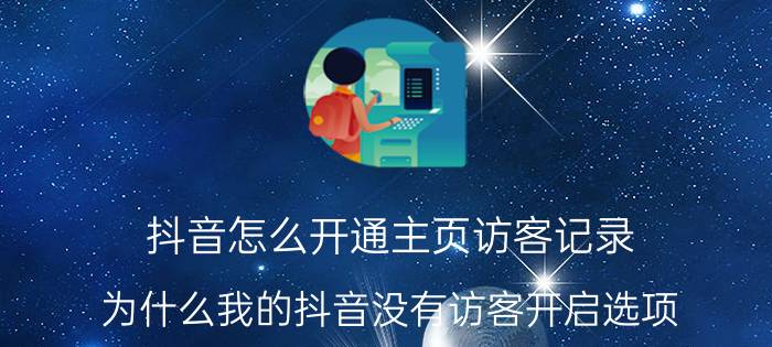 抖音怎么开通主页访客记录 为什么我的抖音没有访客开启选项？